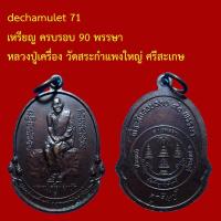 ราคา dechamulet A71 เหรียญ ครบรอบ 90 พรรษา หลวงปู่เครื่อง วัดสระกำแพงใหญ่ ศรีสะเกษ (48655769394)