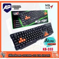 ราคา KEYBOARD (คีย์บอร์ด) MD-TECH KB-333 USB ภาษา EN/TH ของใหม่ รับประกัน 6 เดือน (20171183083)