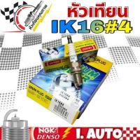 ราคา หัวเทียน เดนโซ่ อิริเดียม DENSO IK16 IRIDIUM POWER SPARK PLUG จำนวน 1กล่อง = 4หัว (Vios, Altis) (22559291138)