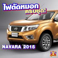 ราคา [ E-TAX ] ไฟตัดหมอก Nissan Navara NP300 2014-2017 ยี่ห้อ INFINITE ไฟสปอร์ตไลท์ ครบชุด (29727125630)