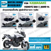ราคา ผ้าเบรค KAWASAKI VERSYS 650 ปี2009-14 Bendix Metal King แท้ (29819945517)