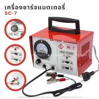 ราคา เครื่องชาร์จไฟแบตเตอรี่ น้ำและแห้ง ขนาด 7 แอมป์ 6/12V SC-7 (24200789861)