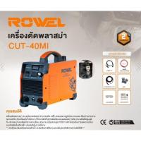ราคา แท้ ส่งด่วนROWEL เครื่องตัดพลาสม่า รุ่น RM-WM-CUT40MI (สีส้ม) 40แอมป์ ระบบอินเวอร์เตอร์ เครื่องตัด เครื่องตัดวัสดุโลหะ (23679475478)