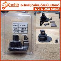 ราคา อะไหล่ชุดซ่อมด้ามขันปอนด์ 1/2 x 250 ปอนด์ ยี่ห้อ Koche (4หุน บล็อกขนาดมาตราฐาน) (27980941670)