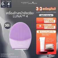 ราคา FOREO LUNA 4 for Sensitive Skin เครื่องล้างหน้า ฟอริโอ้ ลูน่า 4 สำหรับผิวแพ้ง่าย (23873545384)