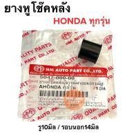 ราคา ยางหูโช๊คหลัง บูชโช็คหลัง HONDA ทุกรุ่น ลูกยางรูโช๊ค รู10มิล รอบนอก14มิล W100 W125 W110i ฮอนด้าทุกรุ่น เวฟ คลิก (16240750572)