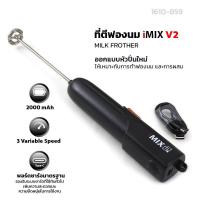 ราคา iMIX เครื่องตีฟองนมไร้สาย รุ่น V2 แบตเตอรี่ 2000mAh ก้านสแตนเลส 304 รหัส 1610-859 (รับประกัน 7 วัน) (40470224922)