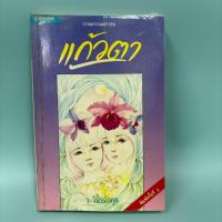 ราคา แก้วตา / มือสอง / ว.วินิจฉัยกุล / สำนักพิมพ์ต้นอ้อ / วรรณกรรมเยาวชน (47203355641)
