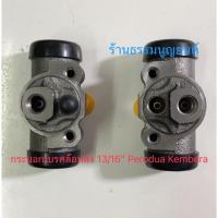 ราคา กระบอกเบรคล้อหลัง ขนาด 13/16" Perodua Kembera (12857963780)