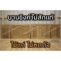 ราคา บานซิงค์ไม้สัก ไม้สักแท้ๆ ถูก มีมุ้งกันแมลง บานซิงค์ ไม้ ไม้สัก ไม้สักแท้ (10910308337)