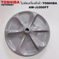ราคา ใบพัดซักเครื่องซักผ้าTOSHIBA อะไหล่แท้สินค้าใหม่รุ่นAW-J1000FT ( Z5 ) (29076323314)