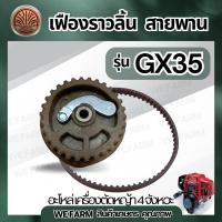 ราคา ชุดเฟืองราวลิ้นพร้อมสายพาน GX35 เฟืองราวลิ้นGX35 หญ้า4จังหวะ GX35 ตรงรุ่น ใช่ได้ทุกยี่ห้อ by วีฟาร์ม (28988329901)