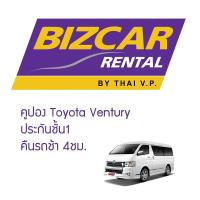 ราคา คูปอง รถเช่า ประเภทรถตู้ ventury Vocher Bizcar rental No Deduct ประกันชั้น 1 คืนรถช้าฟรี 4 ชั่วโมง (5861200789)