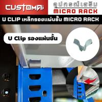 ราคา ตะขอรับแผ่นชั้น Micro Rack ปรับระดับชั้นวาง U Clip เหล็กหนาแข็งแรง สินค้าพร้อมส่ง (22550158512)