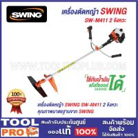 ราคา เซ็ต SWING เครื่องตัดหญ้า SW-M411 2 จังหวะ (23482322879)