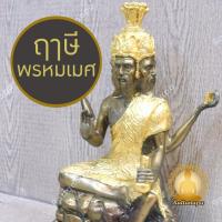 ราคา พ่อปู่ฤาษีพรหมเมศ หน้าตัก 5" สูง 10" ทองเหลือง ปิดทองคำเปลวแท้ งานละเอียด ประณีต พ่อแก่ ปู่ฤาษี108 อาศรมฤาษี (27107019597)