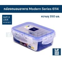ราคา SuperLock ของแท้ 100% กล่องถนอมอาหาร Modern Series รุ่น 6114 กล่องป้องกันแบคทีเรีย BPA Free (43507144308)