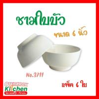 ราคา ชาม ชามใบบัว ชามเซรามิค ชามใส่อาหาร ขนาด 6 นิ้ว แพ็ค 6 ใบ (50753929322)