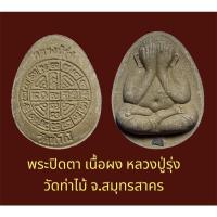 ราคา พระปิดตา หลังยันต์ดวงฝังตะกรุด เนื้อผง หลวงปู่รุ่ง วัดท่าไม้ จ.สมุทรสาคร (23505714679)