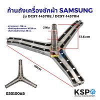 ราคา ก้านถังเครื่องซักผ้า SAMSUNG ซัมซุง 7-9KG ฝาหน้า รุ่น DC97-14370E / DC97-14370H กากบาทเครื่องซักผ้า อะไหล่เครื่องซักผ้า (16379805899)