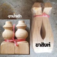 ราคา ขาโซฟา ขาสิงห์ ขาน้ำเต้า ขาไม้โซฟา ขาเสริม ขาโต๊ะ ขาไม้ ขาเก้าอี้โซฟา อะไหล่โซฟา BP (5003639207)