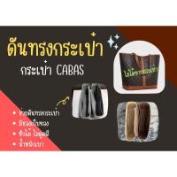 ราคา [พร้อมส่ง ดันทรงกระเป๋า] กระเป๋า Cabas --- Small / Medium จัดระเบียบ และดันทรงกระเป๋า (25462741295)