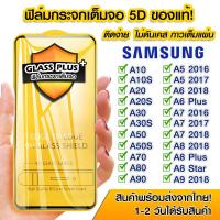 ราคา ฟิล์มกระจก Samsung แบบเต็มจอ 5D กาวเต็มแผ่น Samsung A10|A10s|A20|A20s|A30s|A50s|A70|A80|A90|A5 2016|A6 Plus|A7|A8|A9 (13554497222)