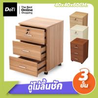 ราคา doti ตู้ลิ้นชักเก็บของ 3 ชั้น มีล้อเลื่อน ตู้เก็บเอกสาร ตู้ลิ้นชัก ใส่ของ เก็บของ ตู้ไม้อเนกประสงค์ (19170819091)