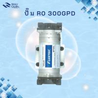ราคา ปั๊ม RO 300GPD (ไม่รวมหม้อแปลง) (2396055132)