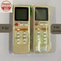 ราคา รีโมทแอร์ Mitsubishi AIR9 9ปุ่ม และ แอร์ประกอบ รุ่น 9ปุ่ม (1880940528)