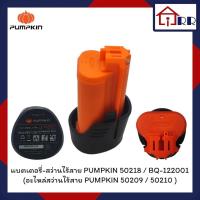 ราคา PUMPKIN แบตเตอรี่-สว่านไร้สาย 50218 / BQ-122001 (อะไหล่สว่านไร้สาย PUMPKIN 50209 / 50210 ) (25051351411)