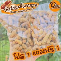 ราคา ถั่วดินคั่วทรายแบบโบราณ โปร 1 แถมฟรี 1 ของดีจากโขงเจียม อุบลราชธานี (18794577954)