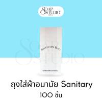 ราคา ถุงใส่ผ้าอนามัย "โลโก้พิมพ์ Sanitary bag" แพ็ค 100 ใบ ขนาด 4.5*10 นิ้ว สำหรับห้องพักในโรงแรม รีสอร์ท และ Airbnb (42623071415)
