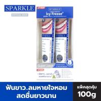 ราคา ยาสีฟัน Sparkle White Fresh Icy Freeze สปาร์คเคิล ไวท์ เฟรช ไอซี่ ฟรีซ แพ็คสุดคุ้ม 2 หลอด (หลอดละ 100 กรัม) (20601788099)
