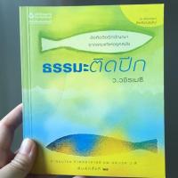 ราคา หนังสือ ธรรมะติดปีก หนังสือธรรมมะไม่ใช่เรื่องน่าเบื่ออีกต่อไป อ่านสนุกเข้าใจง่าย หนังสือมือสอง สภาพดี (7214799779)