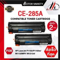 ราคา MOTOR ตลับหมึกCE285A (แพ็ค2ตลับ)CE285AสำหรับHP Printer LaserJet P1102/P1102w/M1132/M1212/M1214/M1217 (21604607830)