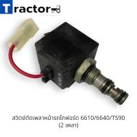 ราคา สวิตช์ตัดเพลาหน้ารถไถฟอร์ด 6610/6640/TS90 (2 เพลา) (24463113054)