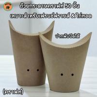 ราคา ถ้วยกระดาษ ถ้วยแก้วกระดาษคราฟท์ เฟรนช์ฟรายส์ ปากถ้วยพับปิดได้ กระดาษคราฟท์ไก่ทอด กรวยกระดาษใส่อาหาร กล่องใส่อาหาร 50ชิ้น (41474620727)