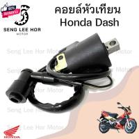 ราคา 143.คอยล์หัวเทียน Dash คอยหัวเทียน Nova Dash เก่า Honda Dash คอยล์จุดระเิด คอยล์หัวเทียนแดช โนวาแดช ฮอนด้าแดช (24684938675)