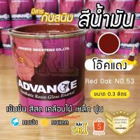 ราคา สีน้ำมัน ทาเหล็ก ทาไม้ [[สีโอ๊คแดง no.53]] ⭐Advance⭐รั้วเหล็ก ไม้ ประตูวงกบ (9189109837)