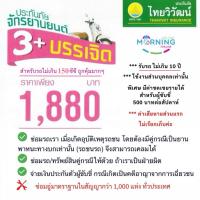 ราคา ประกันมอเตอร์ไซค์ ไม่เกิน 150 CC ชั้น3+ แผนบรรเจิดจากไทยวิวัฒน์ประกันภัย มีค่าซ่อมรถเรา เบี้ยถูก คุ้มครองดี (13616614850)