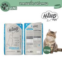 ราคา Hello Cat (ฮัลโล แค็ท) อาหารแมวโต รสปลาทะเล 20 kg (42958803713)