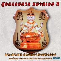 ราคา ชุดกรรมการ หมายเลข 8 พระพรหม ธรรมราชามหาลาภ สมเด็จพระสังฆราช วัดบวร (17565952080)