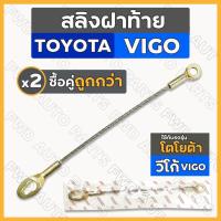 ราคา สลิงฝาท้าย / สลิงท้ายกระบะ / สลิงรั้งฝากระบะ โตโยต้า วีโก้ แชมป์ TOYOTA VIGO / VIGO CHAMP (16084739470)
