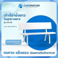 ราคา ✨ส่งด่วน | ถูก | ของแท้✨Superware เก้าอี้พลาสติก ม้านั่งยาว CH-51 (246399279)