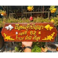 ราคา ป้ายบ้านเลขที่จากแก่นไม้มงคล สัก ขนุน ไม้สักทอง (6432901491)