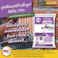 ราคา ปูนก่อทั่วไปสำเร็จรูปทีพีไอ M300 ขนาด 5 กก. (22965592096)