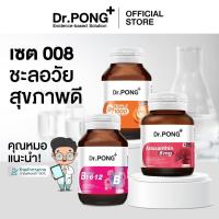 ราคา Dr.PONG เซตสุดคุ้ม 008 : เซตอาหารเสริมขายดี ชะลอวัยสุขภาพดี (Best Value Set) (57551073699)