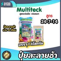 ราคา ปุ๋ยละลายช้า สูตร 24-7-14 มัลติเทค แบ่งขาย 1กิโลกรัม ละลายช้านาน4เดือน ปุ๋ยต้นไม้ ปุ๋ยแคตตัส ปุ๋ยบำรุง ปุ๋ยกล้วยไม้ (22452365395)