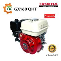 ราคา HONDA GX160T2 QHT ฮอนด้าเครื่องยนต์อเนกประสงค์ ขนาด 5 แรงม้า เบนซิน 4 จังหวะ (11253853387)